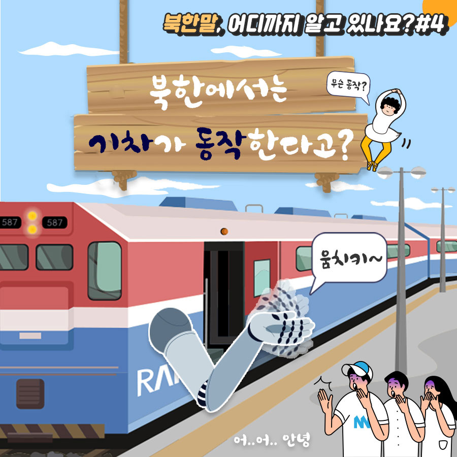 북한말, 어디까지 알고 있나요?#4
북한에서는 기차가 동작한다고?