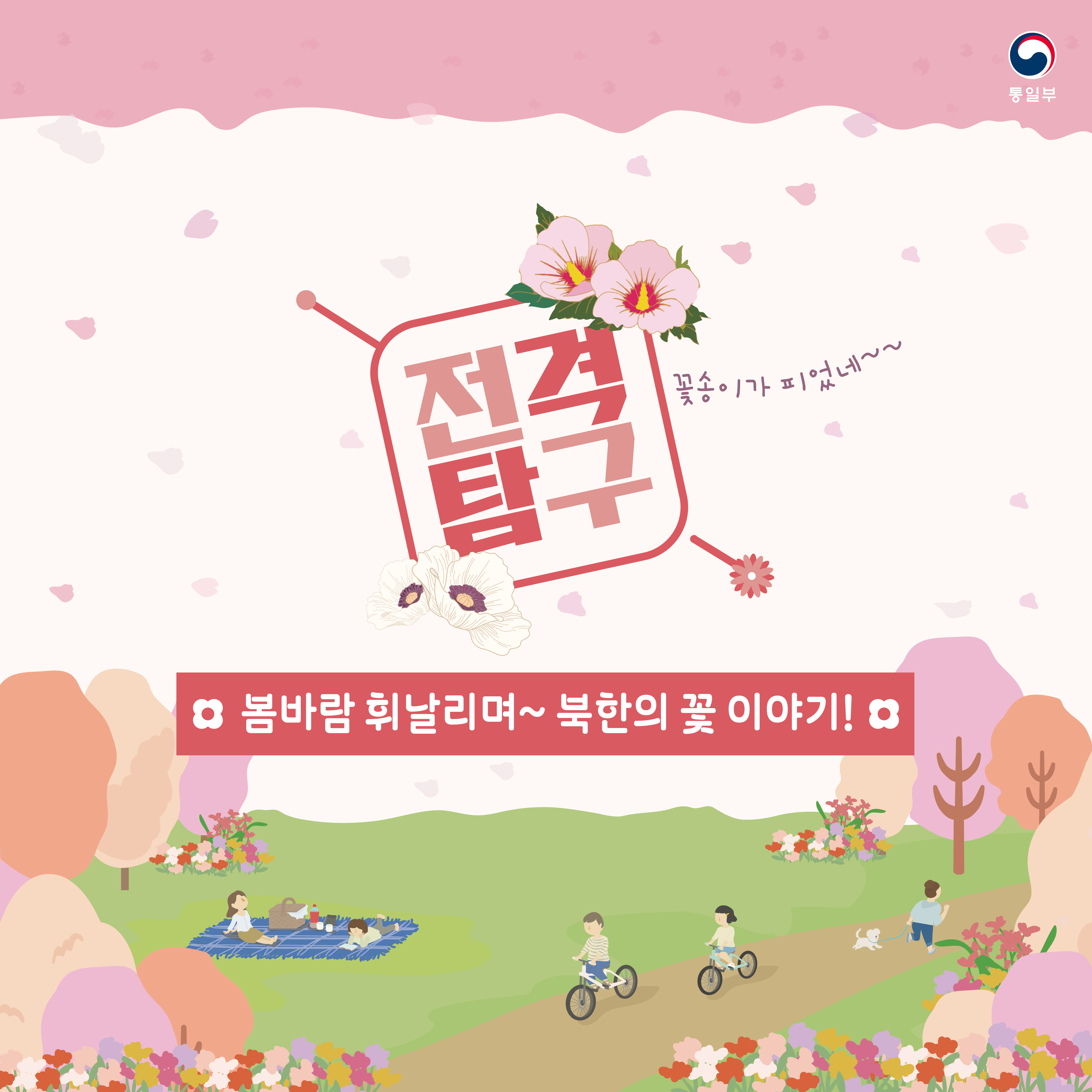 전격탐구
봄바람 휘날리며~ 북한의 꽃 이야기!