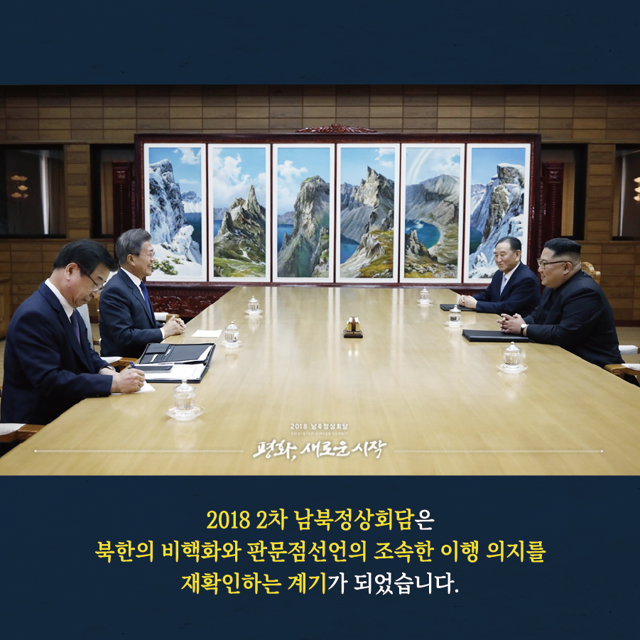 2018 2차 남북정상회담은 북한의 비핵화와 판문점선언의 조속한 이행 의지를 재확인하는 계기가 되었습니다.