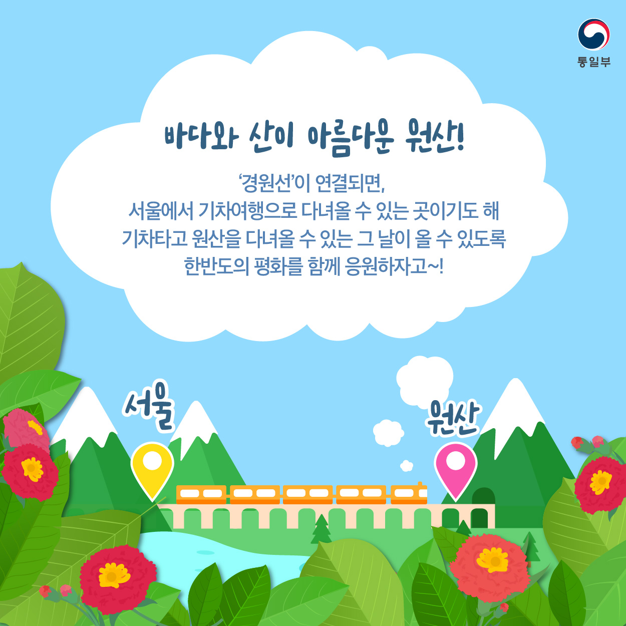 바다와 산이 아름다운 원산~!
'경원선'이 연결되면,
서울에서 기차여행으로 다녀올 수 있는 곳이기도 해.
기차타고 원산을 다녀올 수 있는 그날이 올 수 있도록
한반도의 평화를 함께 응원하자고~!