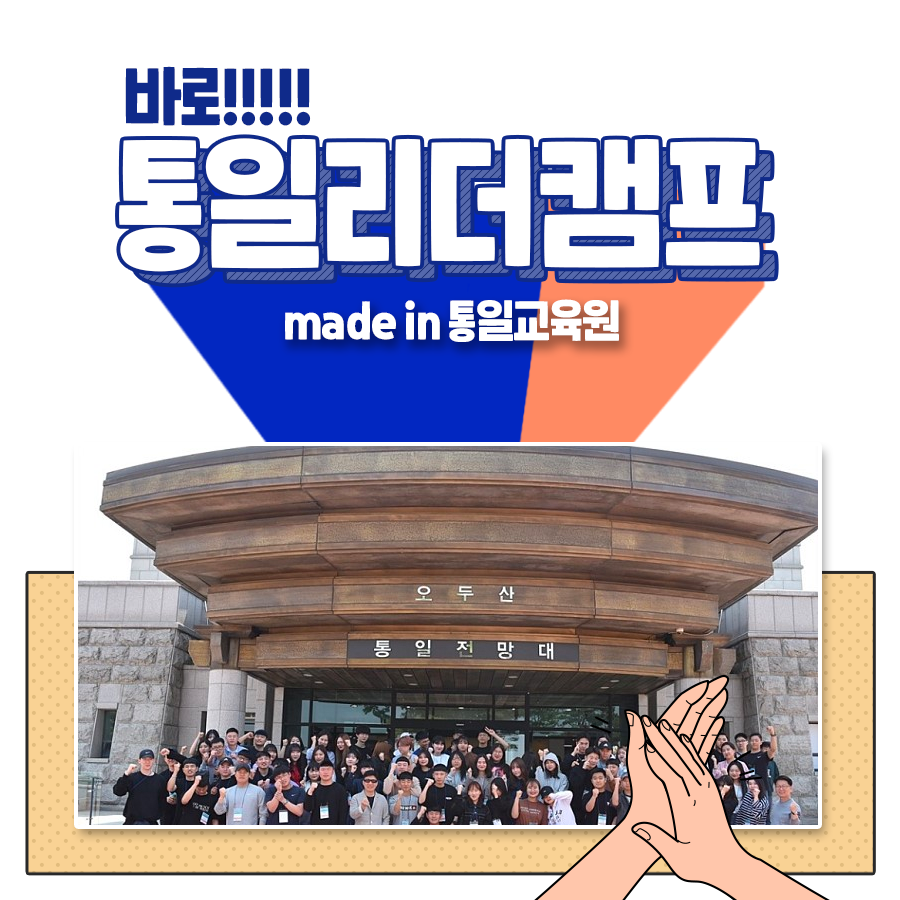 <통일리더캠프? 그게 뭔데요?>
통일리더캠프는 청소년들과 대학생들에게
통일과 남북문제에 대한 올바른 시각을 갖게 하고
미래 통일 한반도에서 활동할 통일 리더를
육성하기 위한 교육 프로그램인데요.
매년 4~11월에 진행하고 있습니다!