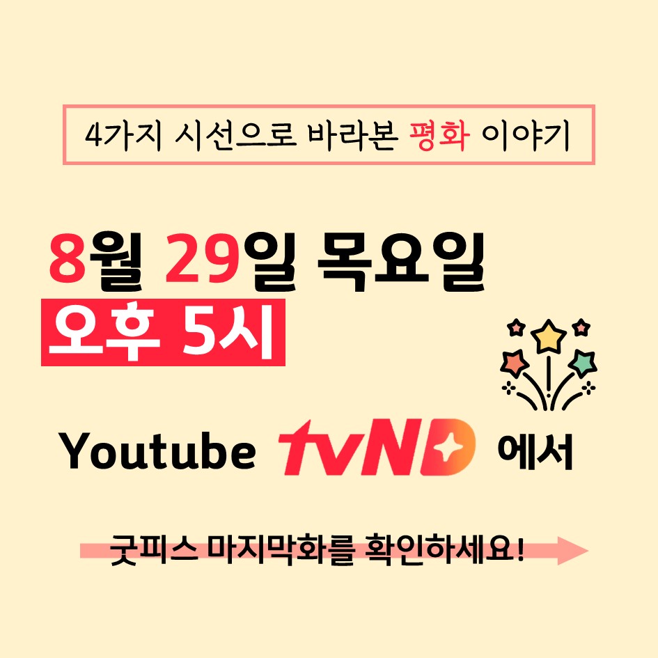 4가지 시선으로 바라본 평화 이야기 8월 29일 목요일 오후 5시 Youtube tvND에서 굿피스 마지막화를 확인하세요!