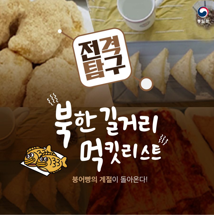 전격탐구 북한 길거리 먹킷리스트
붕어빵의 계절이 돌아온다!