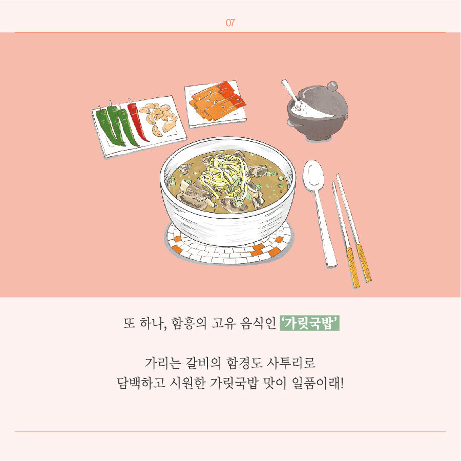 또 하나, 함흥의 고유 음식인 가릿국밥 가리는 갈비의 함경도 사투리로 담백하고 시원한 가릿국밥 맛이 일품이래!