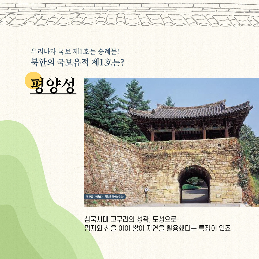 우리나라 국보 제1호는 숭례문! 북한의 국보유적 제1호는? 평양성 삼국시대 고구려의 성곽, 도성으로 평지와 산을 이어 쌓아 자연을 활용했다는 특징이 있죠.