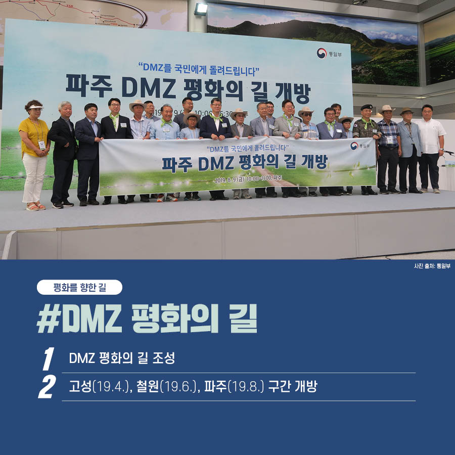 평화를 향한 길 #DMZ 평화의 길 1 DMZ 평화의 길 조성 2 고성(19.4) 철원(19.6) 파주(19.8) 구간 개방