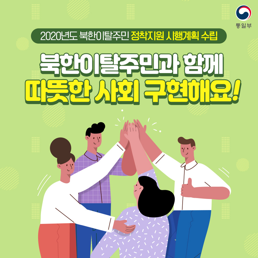 2020년도 북한이탈주민 정착지원 시행계획 수립 북한이탈주민과 함께 따뜻한 사회 구현해요!
