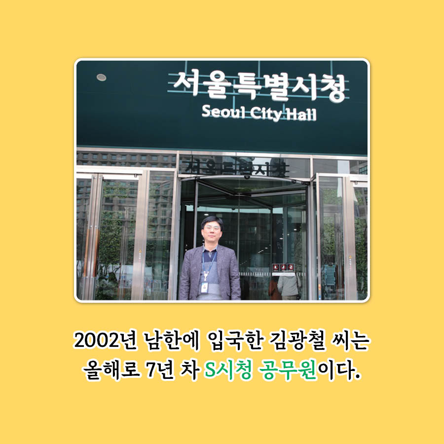 2020년 남한에 입국한 김광철씨는 올해로 7년차 S시청 공무원입니다.