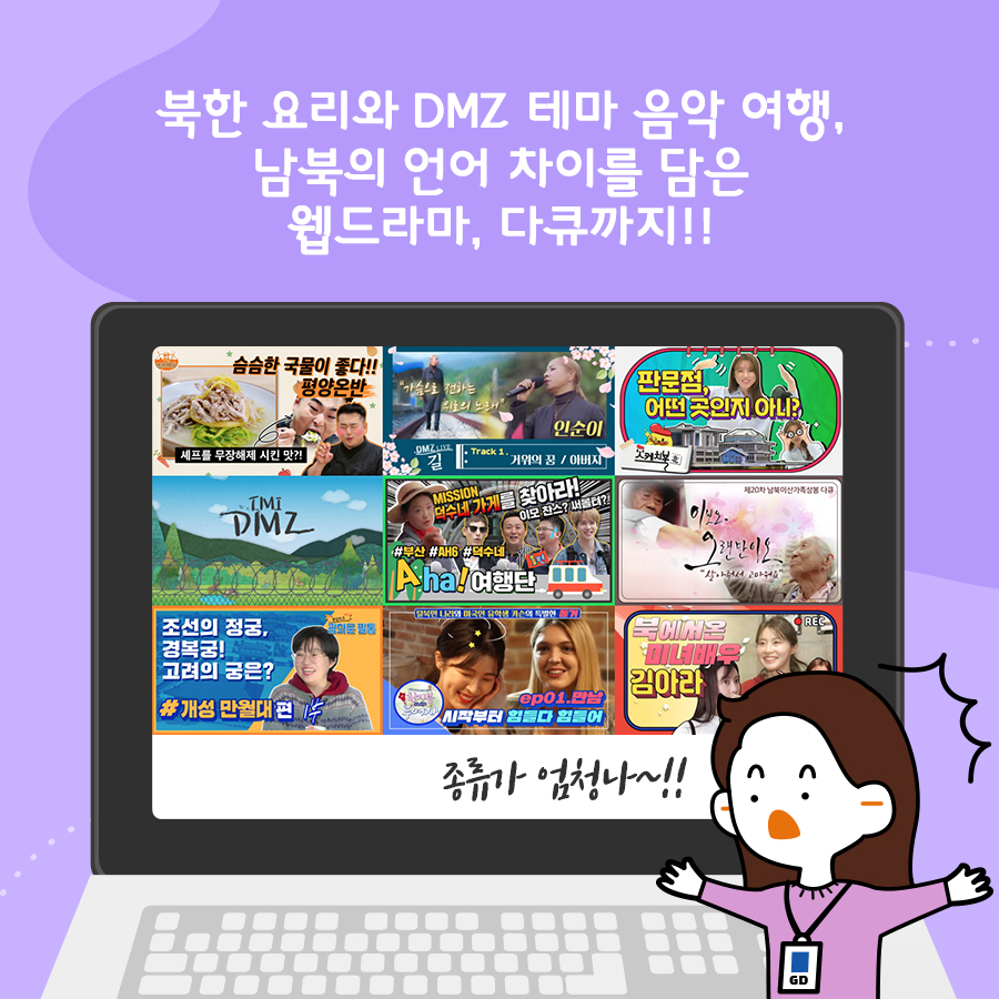 북한 요리와 DMZ테마 음악 여행, 남북의 언어 차이를 담은 웹드라마, 다큐까지!!