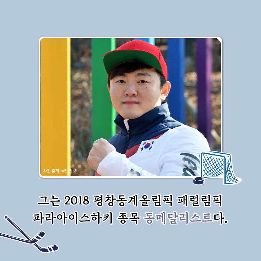 그는 2018 평창동계올림픽 패럴림픽 파라아이스하키 종목 동메달리스트다.