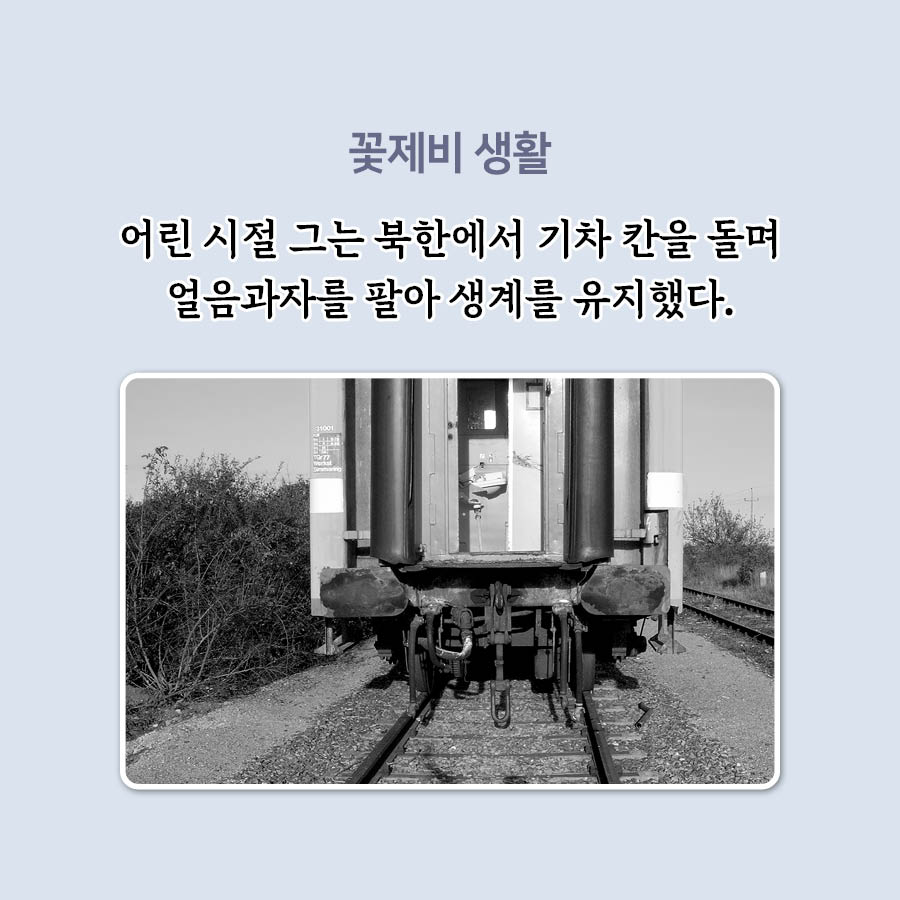꽃제비생활 어린시절 그는 북한에서 기차 칸을 돌며 얼음과자 팔아 생계를 유지했다.