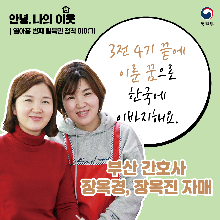 안녕, 나의 이웃 열아홉 번째 탈북민 정착 이야기 3전4기 끝에 이룬 꿈으로 한국에 이바지해요.
부산 간호사 장옥경, 장옥진 자매