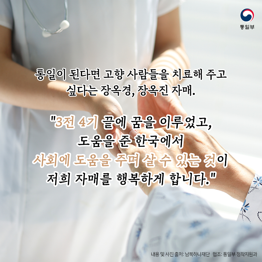 통일이된다면 고향 사람들을 지료해 주고 싶다는 장옥경, 장옥진 자매.
3전 4기 끝에 꿈을 이루었고, 도움을 준 한국에서 사회에 도움을 주며 살 수 있는 것이 저희 자매를 행복하게 합니다.