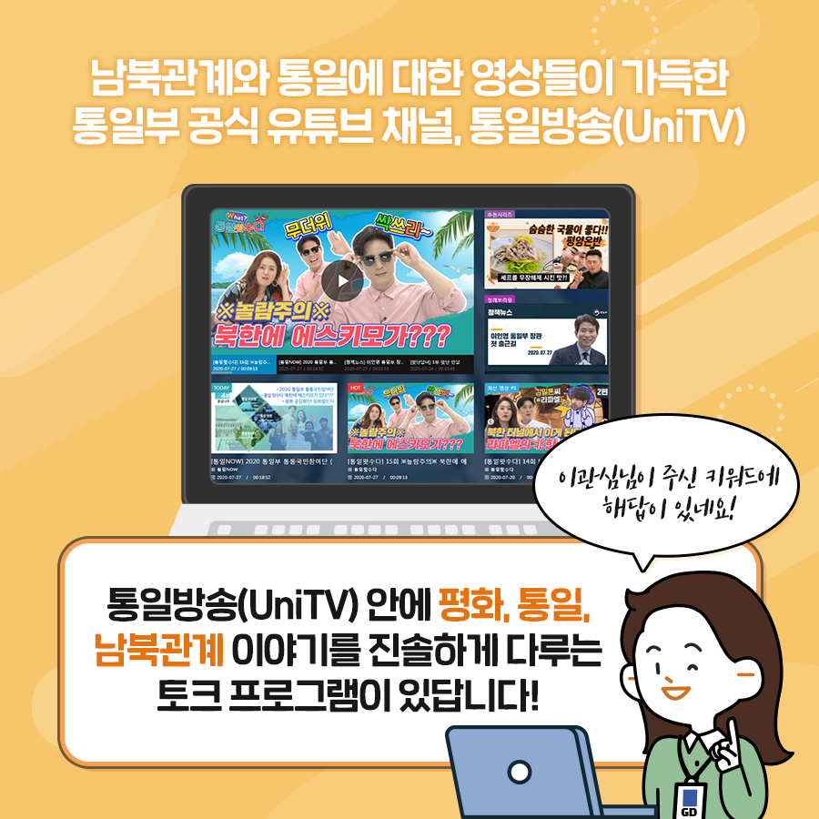 남북관계와 통일에 대한 영상들이 가득한 통일부 공식 유튜브 채널, 통일방송(UniTV)
통일방송(UniTV)안에 평화, 통일, 남북관계 이야기를 진솔하게 다루는 토크 프로그램이 있답니다!