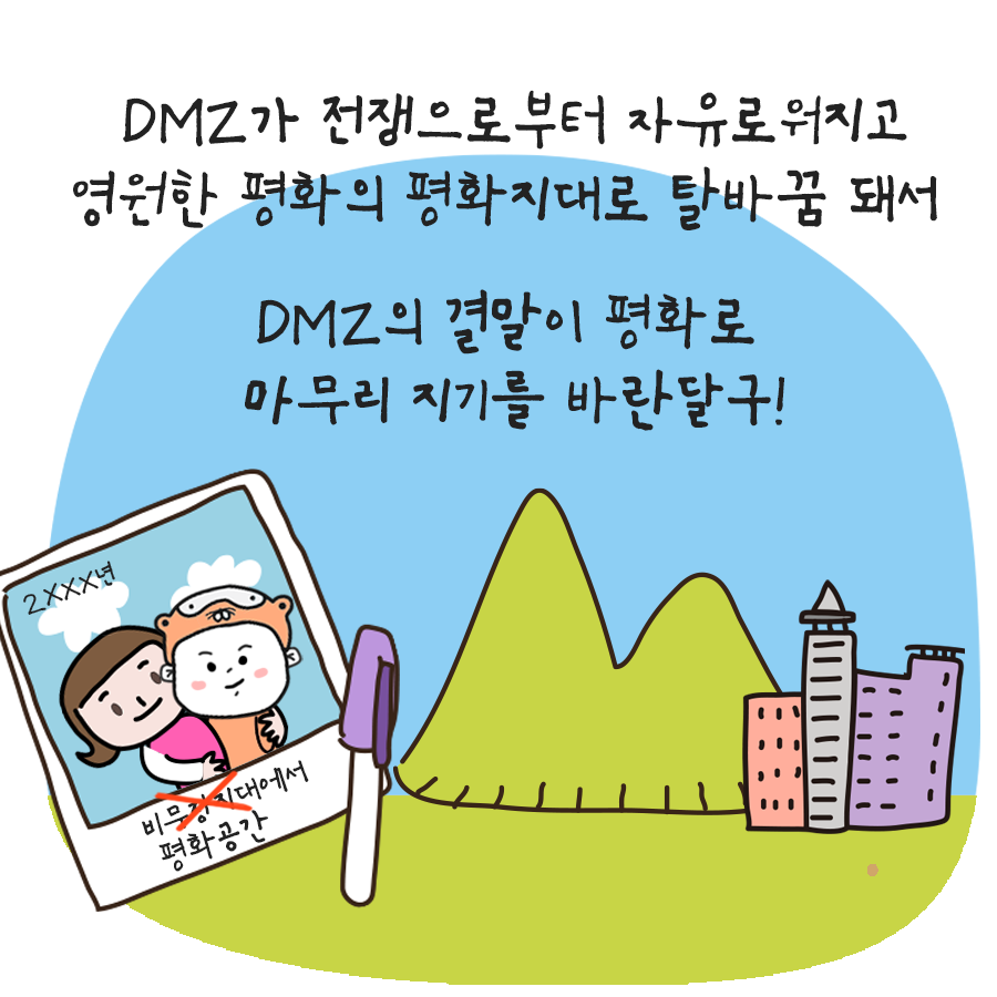 DMZ가 전쟁으로 부터 자유로워지고 영원한 평화의 평화지대로 탈바꿈 돼서 DMZ 결말이 평화로 마무리지기를 바란달구!