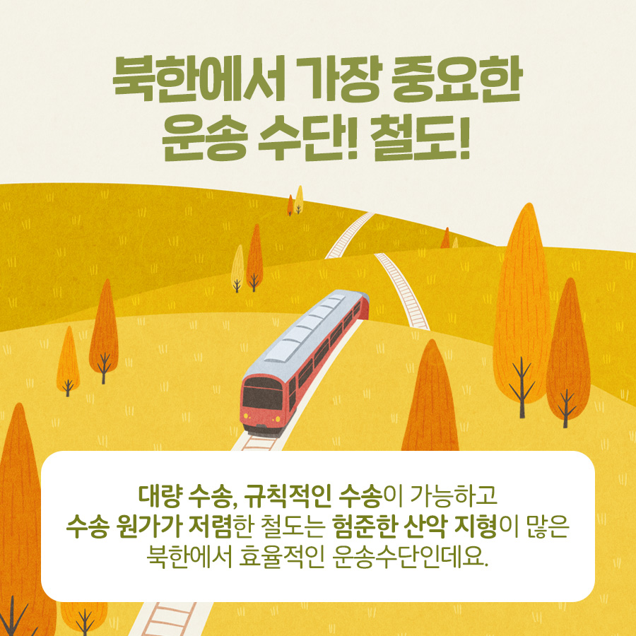 북한에서 가장 중요한 운송수단! 철도!
대량 수송, 규칙적인 수송이 가능하고 소송 원가가 저렴한 철도는 험준한 산악 지형이 많은 북한에서 효율적인 운송수단인데요.

