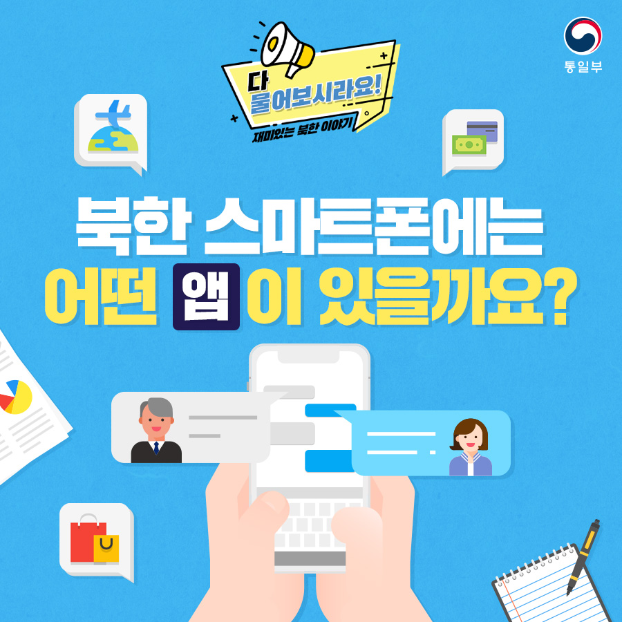 다 물어보시라요! 재미있는 북한 이야기 북한 스마트폰에는 어떤 앱이 있을까요?