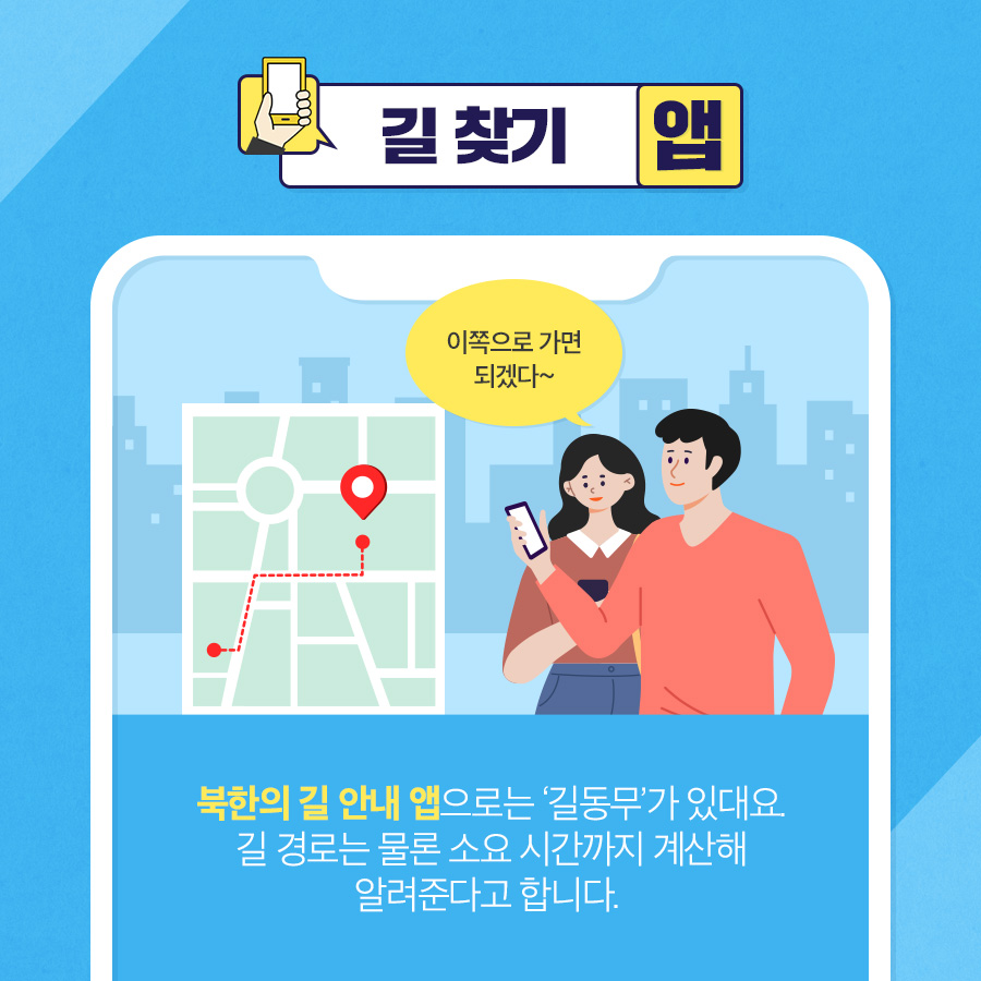 길찾기 앱
북한의 길 안내 앱으로는 길동무가 있대요. 길 경로는 물론 소요 시간까지 계산해 알려준다고 합니다.
