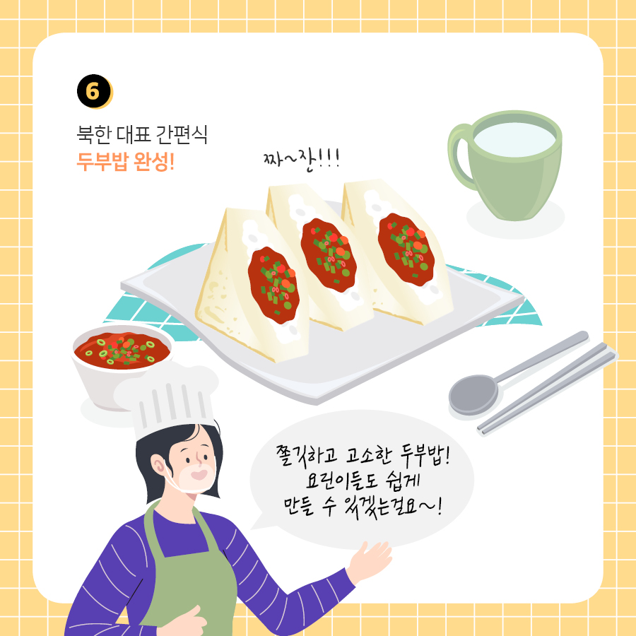 6.북한 대표 간편식 두부밥 완성!
쫄깃하고 고소한 두부밥! 요린이들도 쉽게 만들 수 있겠는걸요~!