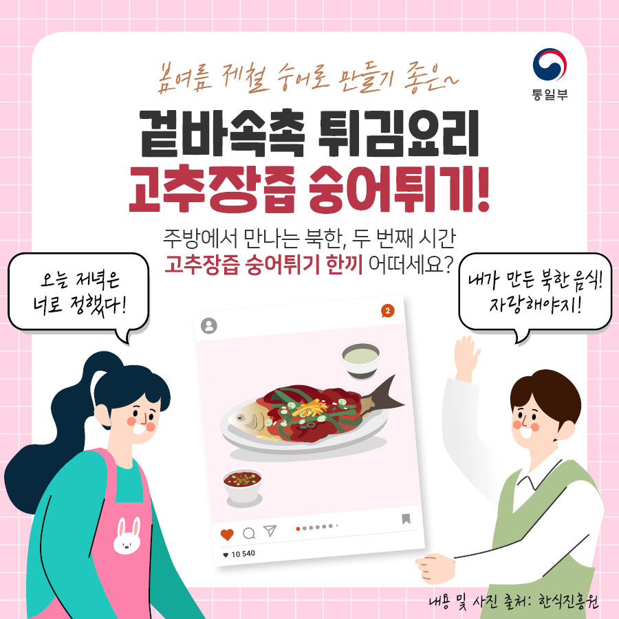 봄여름 제출 숭어로 만들기 좋은 겉바속촉 튀김요리 
고추장즙 숭어튀기!
주방에서 만나는 북한, 두 번째 시간 고추장즙 숭어튀기 한기 어떠세요?