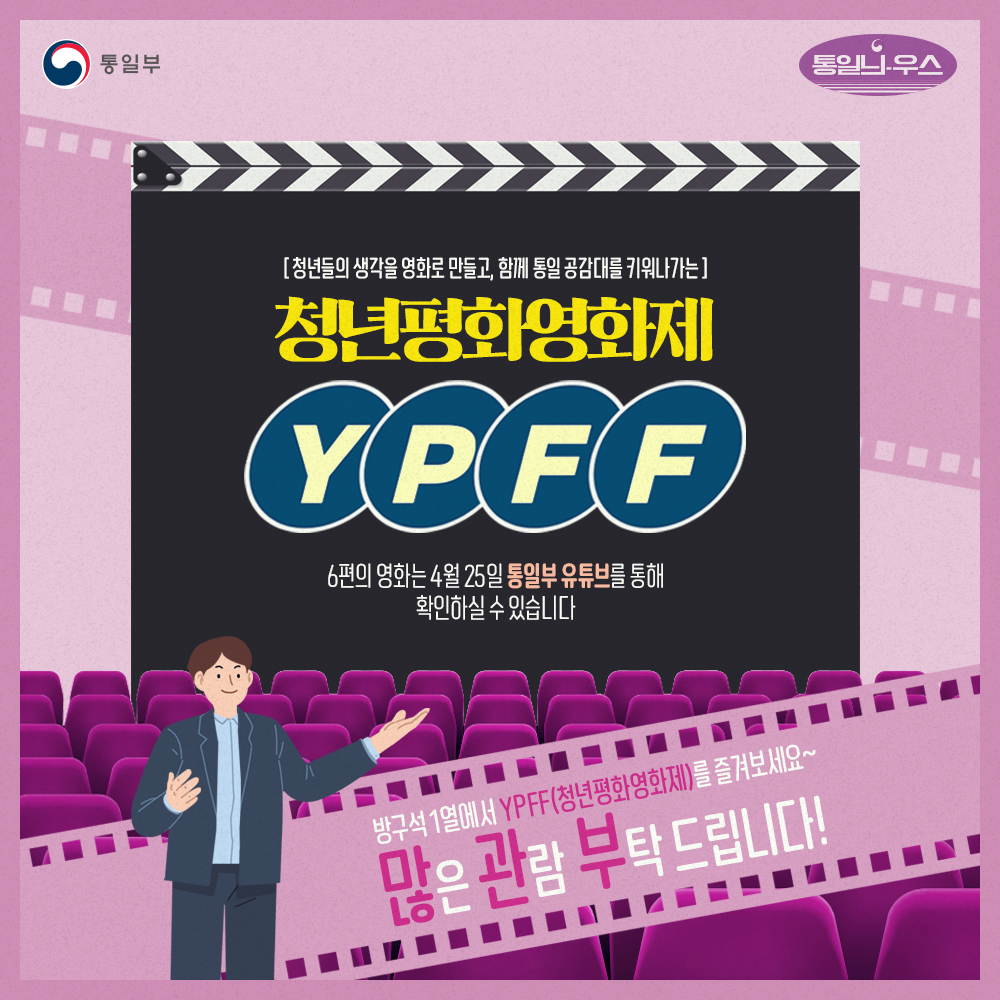 청년들의 생각을 영화로 만들고, 함게 통일 공감대를 키워가는 청년평화영화제 YPFF 6편의 영화는 4월 25일 통일부 유튜브를 통해 확인하실 수 있습니다.
방구석 1열에서 YPFF(쳥년평화영화제)를 즐겨보세요~
많은 관람 부탁 드립니다!