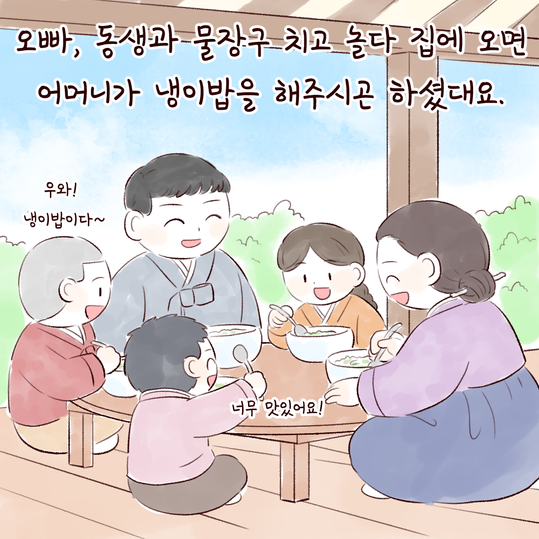 오빠, 동생과 물장구 치고 놀다 집에 오면 어머니가 냉이밥을 해주시곤 하셨대요.
우와! 냉이밥이다~
너무 맛있어요!