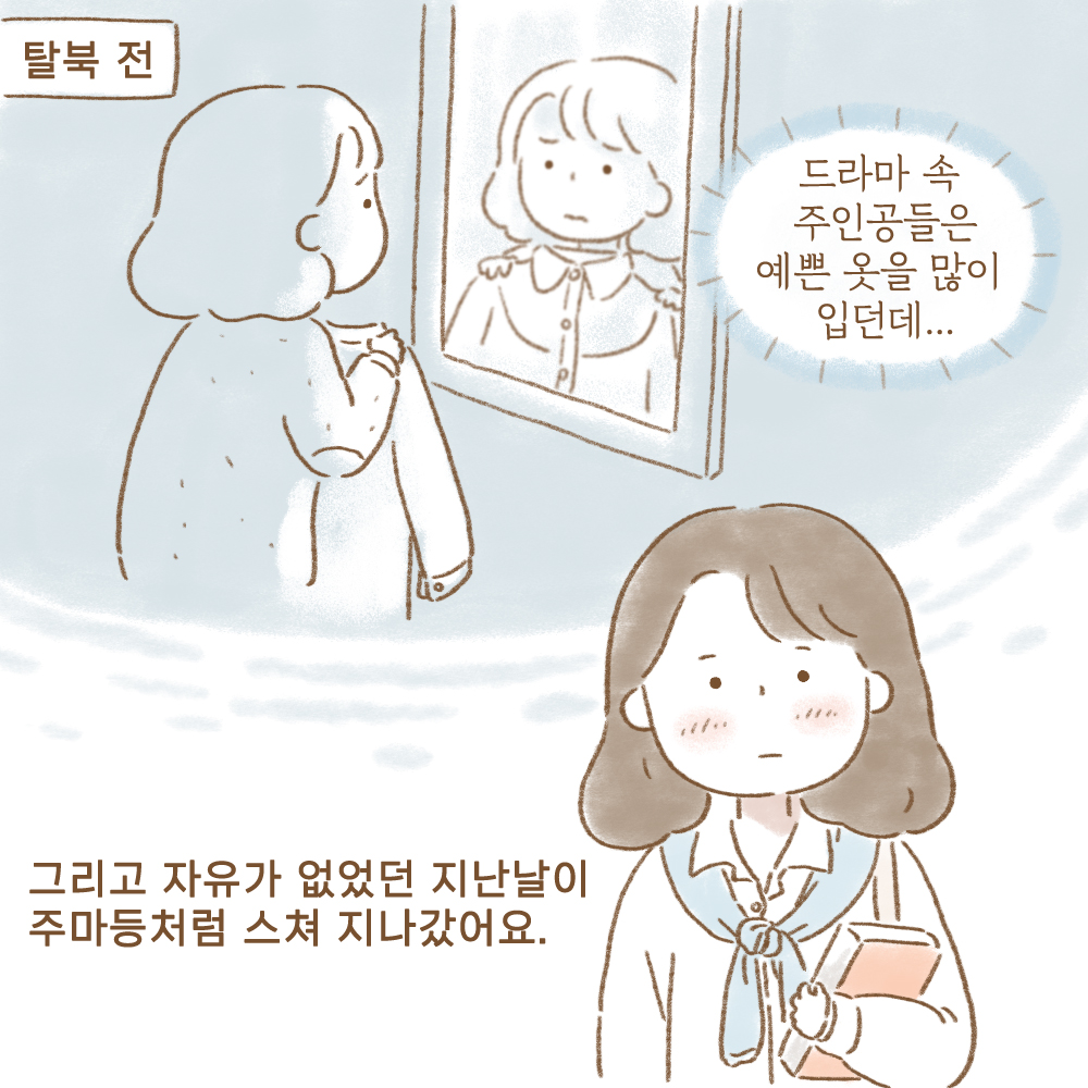 탈북 전
드라마 속 주인공들은 예쁜 옷을 많이 입던데..
그리고 자유가 없었던 지난날이 주마등처럼 스쳐 지나갔어요.