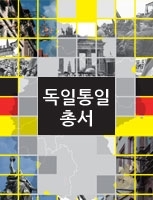 독일통일총서 18-외교 1