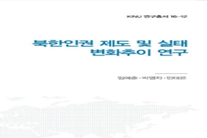 북한인권 제도 및 실태 변화추이 연구 - 통일연구원