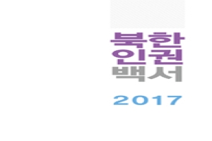 북한인권백서 2017 - 통일연구원