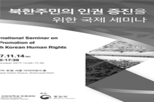 북한주민의 인권 증진을 위한 국제 세미나 자료집