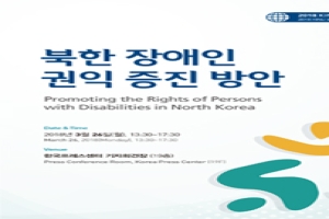 북한 장애인 권익 증진방안 세미나 자료집
