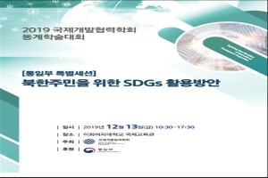 북한주민을 위한 SDGs 활용방안 국제세미나 자료집