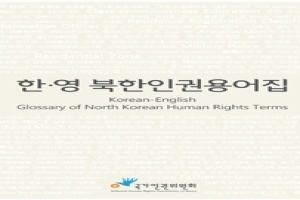 한·영 북한인권용어집- 국가인권위원회