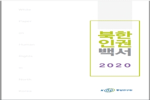 2020 북한인권백서(통일연구원)