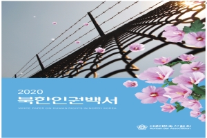 2020 북한인권백서(대한변호사협회)