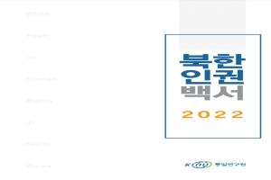 2022 북한인권백서 (국문)