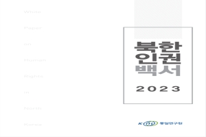 2023 북한인권백서 (국문)