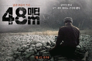 [북한인권영화] 48미터 (48M, 2012)