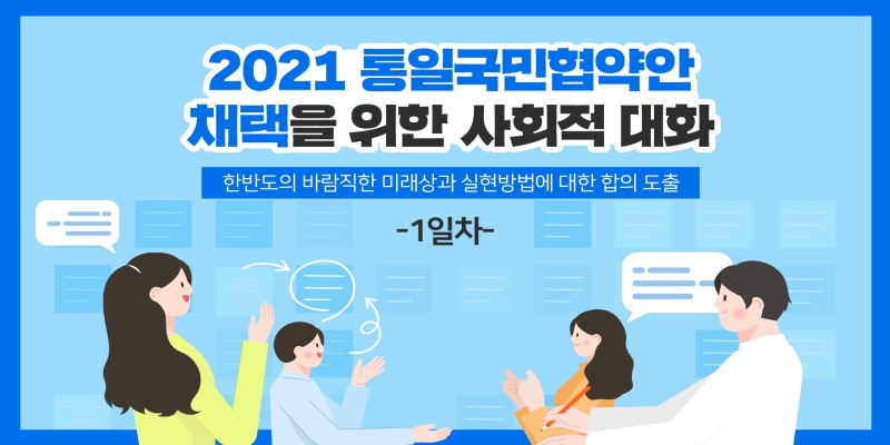 2021 사회적 대화 (6.5, 1일차)
