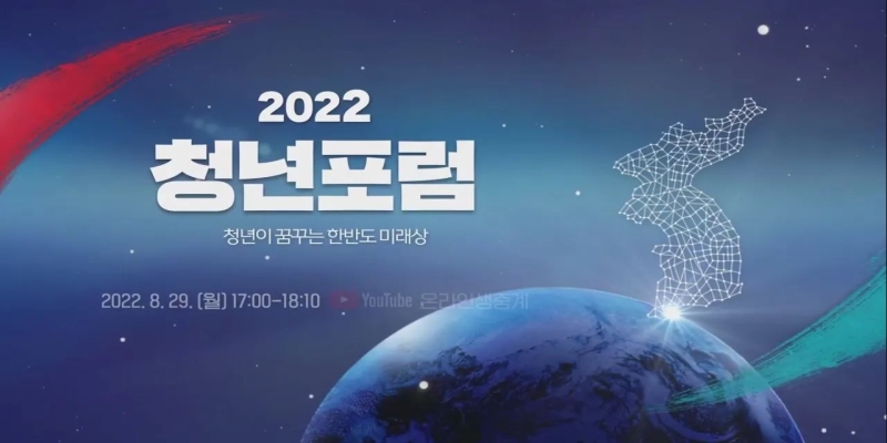 [2022 청년포럼] '청년이 꿈꾸는 한반도 미래상'
