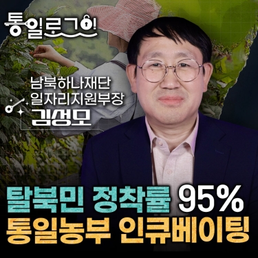 [통일로그인] 탈북민 정착률 95%, 통일농부 인큐베이팅