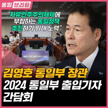 [통일브리핑] 통일부 장관 2024 통일부 출입기자 간담회(5월 다섯째 주)