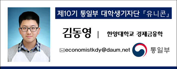 제10기 통일부 대학생기자단 유니콘,김동영 한양대학교 경제금융학,economistkdy@daum.net 통일부