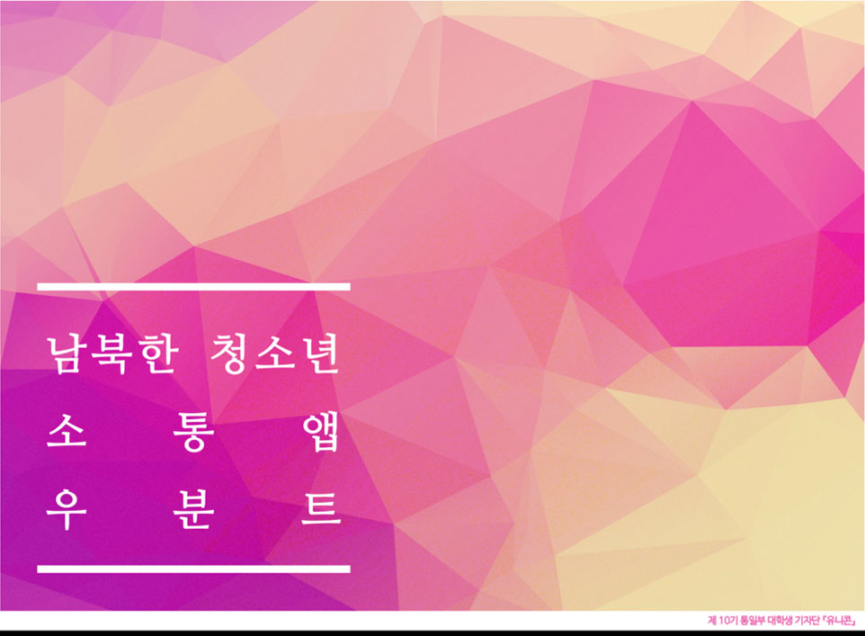 남북한 청소년,소통앱,우분트