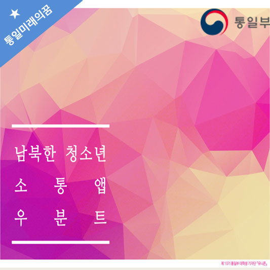 통일미래의꿈,통일부,남북한 청소년,소통앱,우분트