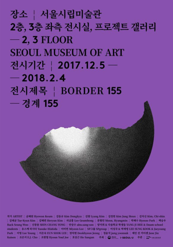 [통일 테마전 - 경계 155 포스터] - 출처 : 서울시립미술관 공식 홈페이지
