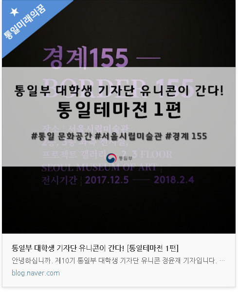 통일부 대학생 기자단 유니콘이 간다! 통일테마전1편