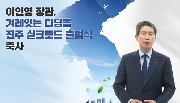 이인영 장관, 겨레잇는 디딤돌 진주 실크로드 출범식 축사