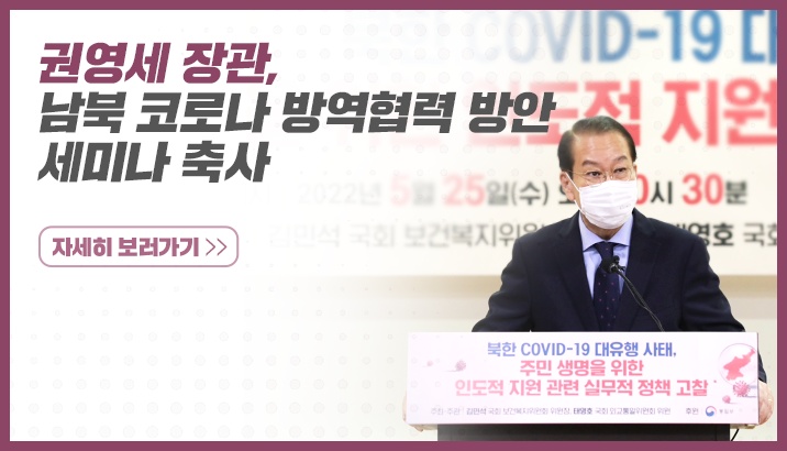 권영세 장관, 남북 코로나 방역협력 관련 국회 세미나 축사